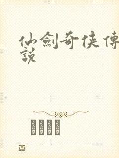仙剑奇侠传三小说