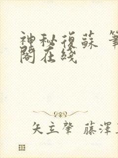神秘复苏 笔趣阁在线封面