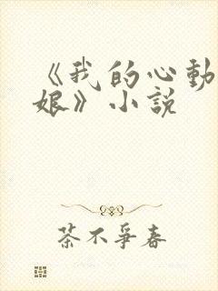 《我的心动老板娘》小说