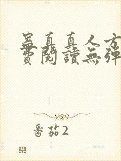 蛊真真人方源免费阅读无弹窗
