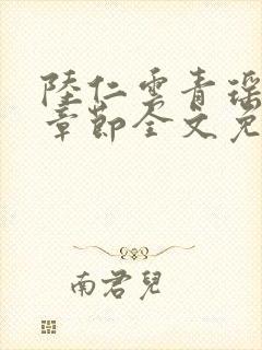 陆仁云青瑶最新章节全文免费阅读笔趣阁