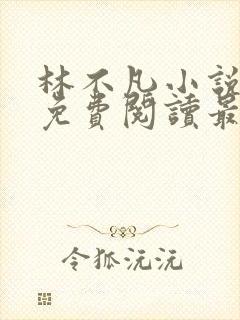 林不凡小说全文免费阅读最新章节