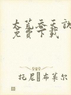 太荒吞天诀全集免费下载