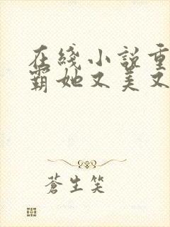 在线小说重生学霸她又美又飒