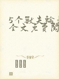 5个兽夫轮番宠全文免费阅读笔趣阁