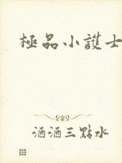 极品小护士