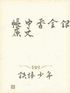帐中香金银花露原文