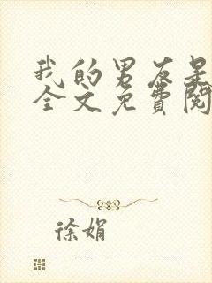 我的男友是条狗全文免费阅读