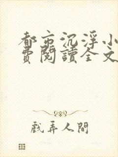 都市沉浮小说免费阅读全文