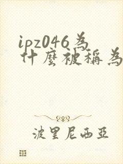 ipz046为什么被称为神作