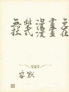 无双漫画免费下拉式漫画在线观看