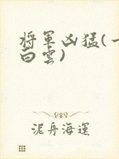 将军凶猛(一朵白云)