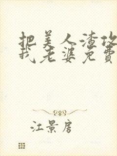 把美人渣攻变成我老婆免费阅读全文封面