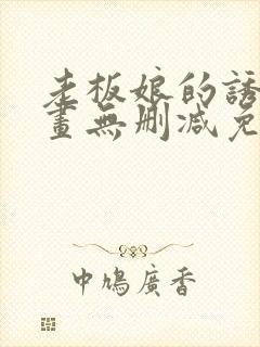 老板娘的诱惑漫画无删减免费阅读
