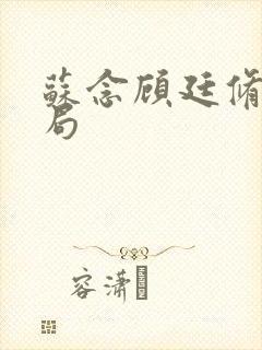 苏念顾廷修大结局