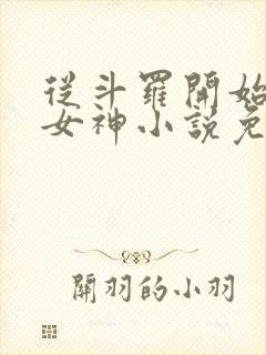 从斗罗开始俘获女神小说免费下载