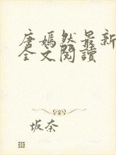 唐嫣然最新章节全文阅读