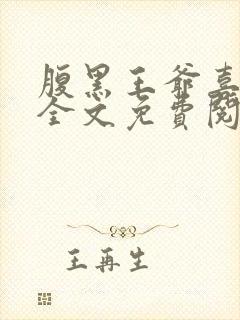 腹黑王爷喜当爹全文免费阅读封面