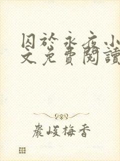 囚于永夜小说全文免费阅读