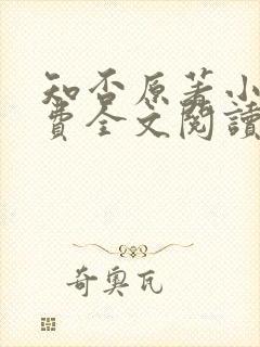 知否原著小说免费全文阅读