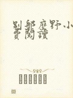 别那么野小说免费阅读