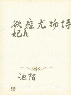 欲瘾尤物侍卫蕊妃h封面