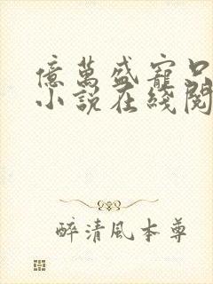 亿万盛宠只为你小说在线阅读