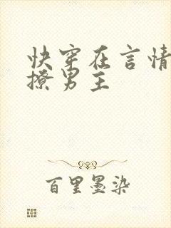 快穿在言情文里撩男主