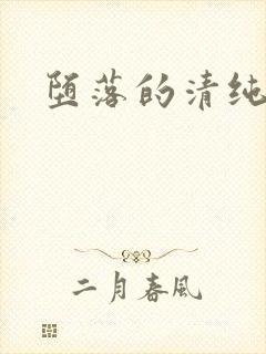 堕落的清纯校花