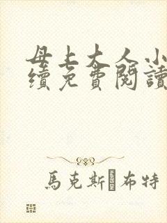 母上大人小说后续免费阅读