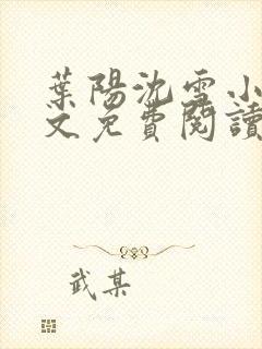 叶阳沈雪小说全文免费阅读最新章节更新