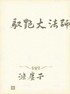 驭艳大法师