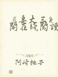 《妻大三》笔趣阁在线阅读