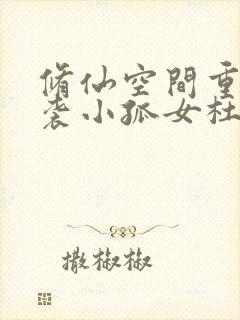 修仙空间重生逆袭小孤女杜嫣然结局