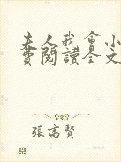 夫人我会小说免费阅读全文