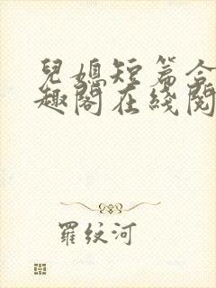 儿媳短篇合集笔趣阁在线阅读