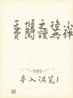 天倾之后小说免费阅读无弹窗