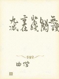 九重紫by无删减在线阅读免费