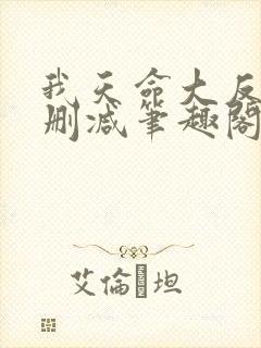 我天命大反派无删减笔趣阁