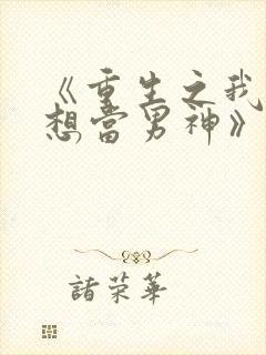 《重生之我真没想当男神》