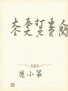 大奉打更人在线全文免费阅读无弹窗小说封面