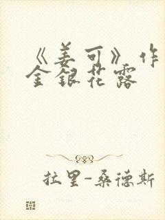 《姜可》作者:金银花露封面