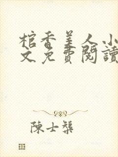 棺香美人小说全文免费阅读封面