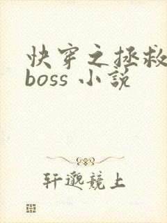 快穿之拯救黑化boss 小说