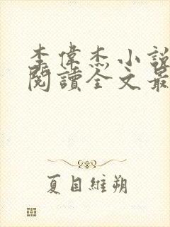 李伟杰小说免费阅读全文最新章节