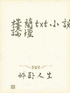 楼兰txt小说论坛