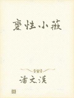 变性小薇