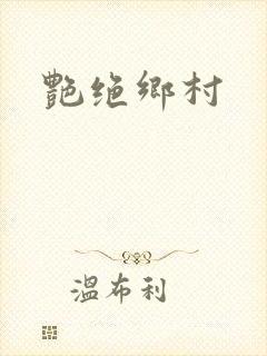 艳绝乡村封面