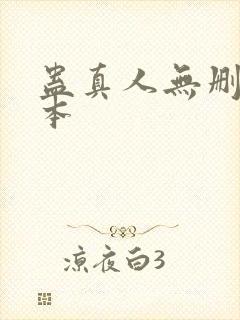 蛊真人无删减版本