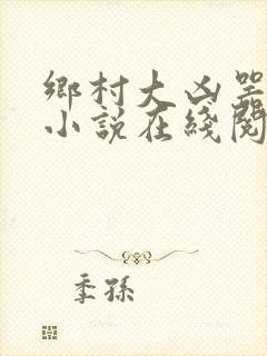 乡村大凶器龙根小说在线阅读封面